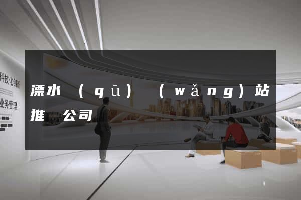 溧水區(qū)網(wǎng)站推廣公司