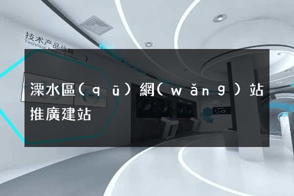 溧水區(qū)網(wǎng)站推廣建站