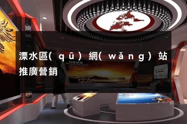 溧水區(qū)網(wǎng)站推廣營銷
