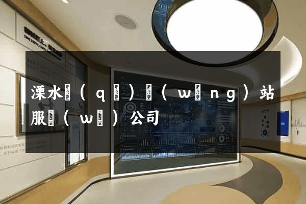 溧水區(qū)網(wǎng)站服務(wù)公司