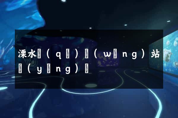 溧水區(qū)網(wǎng)站營(yíng)銷