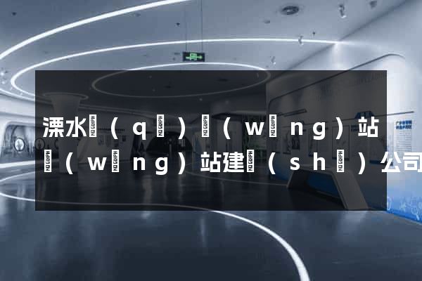 溧水區(qū)網(wǎng)站網(wǎng)站建設(shè)公司