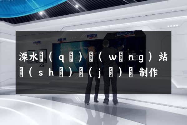 溧水區(qū)網(wǎng)站設(shè)計(jì)與制作