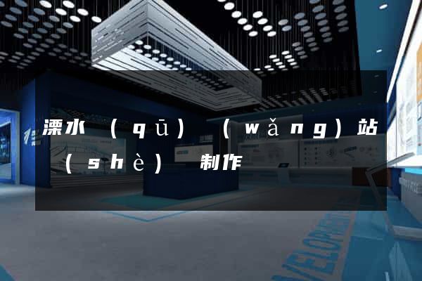 溧水區(qū)網(wǎng)站設(shè)計制作