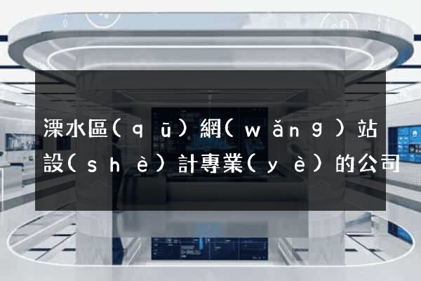 溧水區(qū)網(wǎng)站設(shè)計專業(yè)的公司
