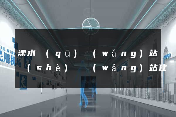 溧水區(qū)網(wǎng)站設(shè)計網(wǎng)站建設(shè)