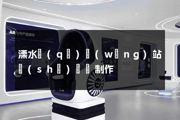 溧水區(qū)網(wǎng)站設(shè)計與制作