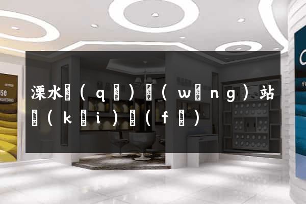 溧水區(qū)網(wǎng)站開(kāi)發(fā)