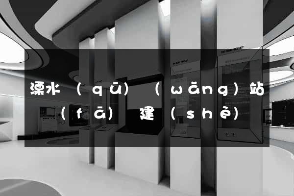 溧水區(qū)網(wǎng)站開發(fā)與建設(shè)