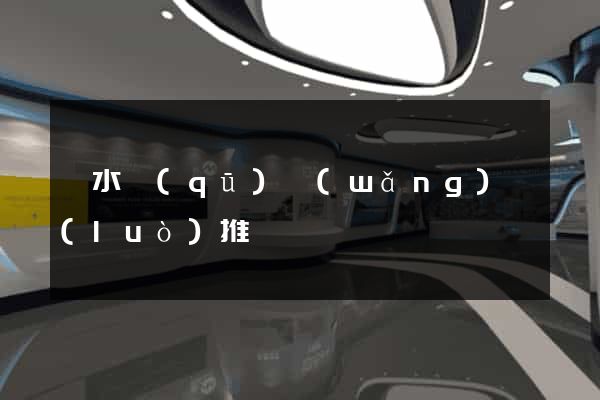 溧水區(qū)網(wǎng)絡(luò)推廣