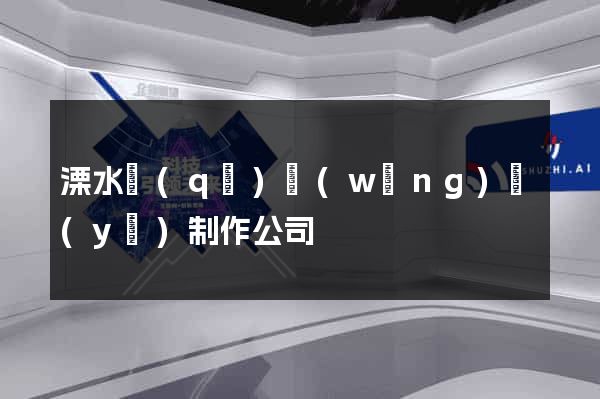 溧水區(qū)網(wǎng)頁(yè)制作公司