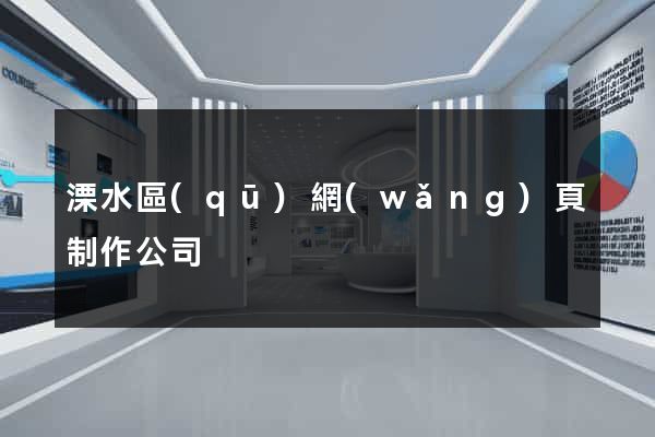 溧水區(qū)網(wǎng)頁制作公司