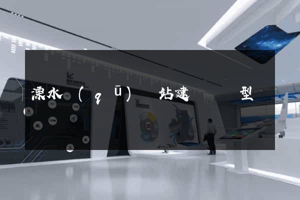 溧水區(qū)網站建設營銷型