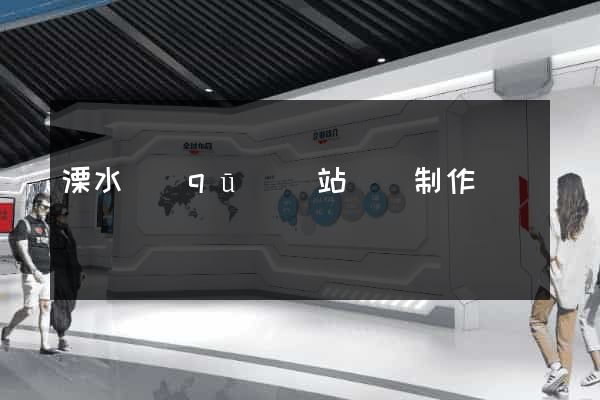 溧水區(qū)網站設計制作