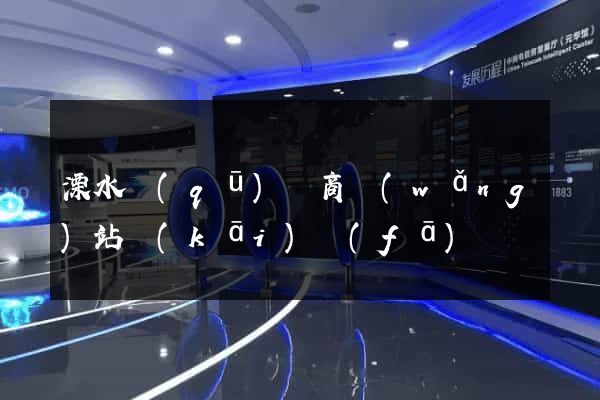 溧水區(qū)電商網(wǎng)站開(kāi)發(fā)