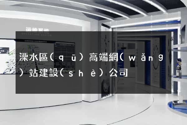 溧水區(qū)高端網(wǎng)站建設(shè)公司