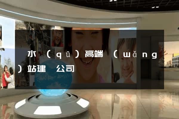 溧水區(qū)高端網(wǎng)站建設公司