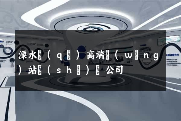溧水區(qū)高端網(wǎng)站設(shè)計公司