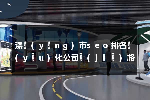 溧陽(yáng)市seo排名優(yōu)化公司價(jià)格
