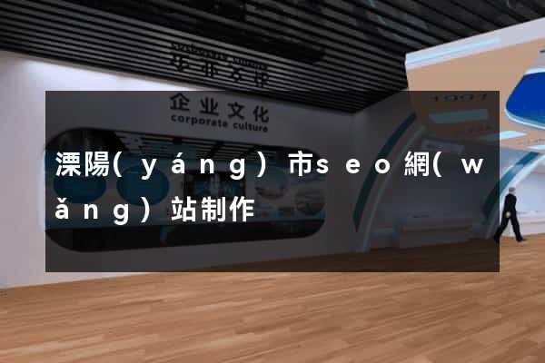 溧陽(yáng)市seo網(wǎng)站制作
