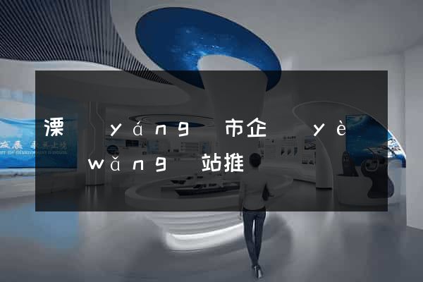 溧陽(yáng)市企業(yè)網(wǎng)站推廣