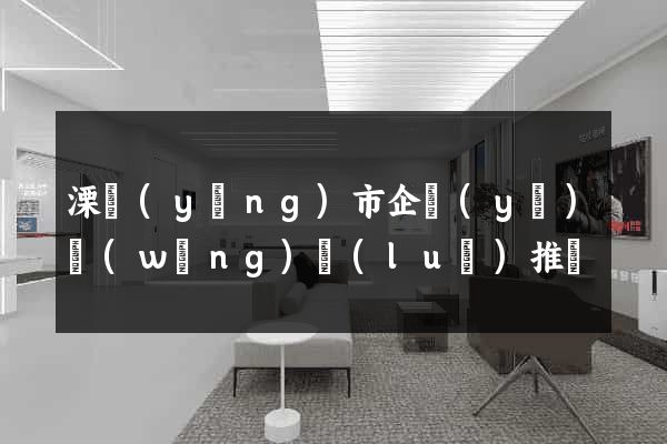 溧陽(yáng)市企業(yè)網(wǎng)絡(luò)推廣