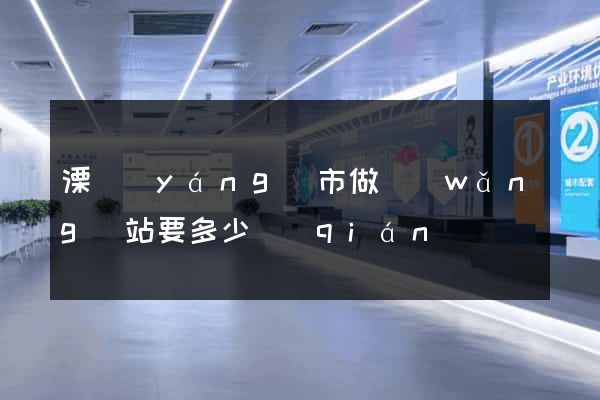 溧陽(yáng)市做網(wǎng)站要多少錢(qián)