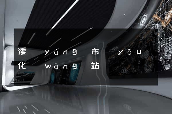 溧陽(yáng)市優(yōu)化網(wǎng)站