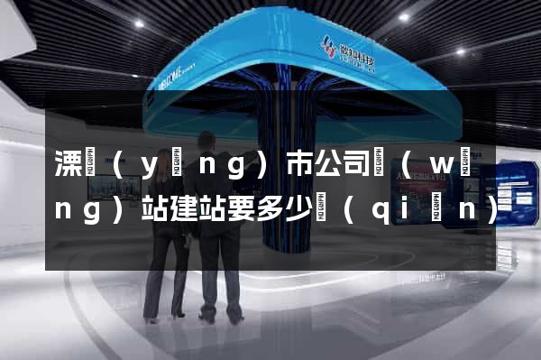 溧陽(yáng)市公司網(wǎng)站建站要多少錢(qián)
