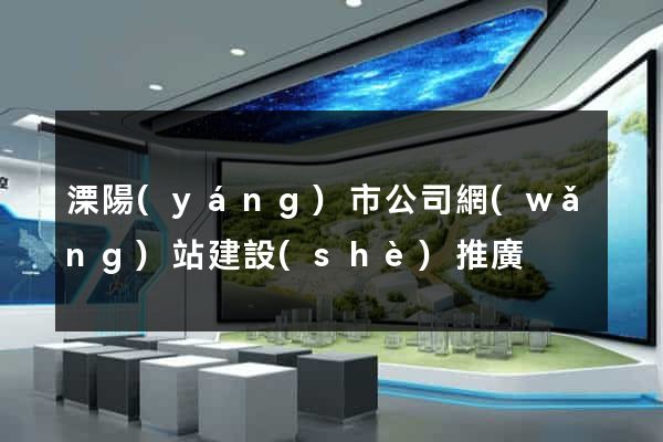 溧陽(yáng)市公司網(wǎng)站建設(shè)推廣