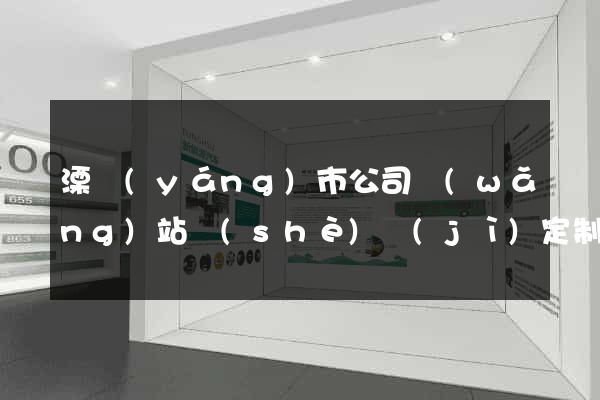 溧陽(yáng)市公司網(wǎng)站設(shè)計(jì)定制