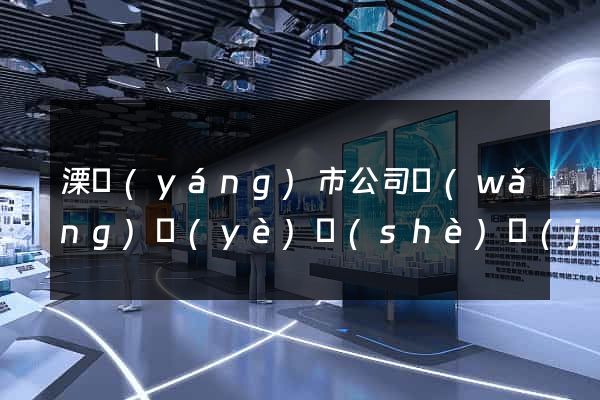 溧陽(yáng)市公司網(wǎng)頁(yè)設(shè)計(jì)