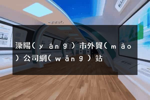溧陽(yáng)市外貿(mào)公司網(wǎng)站