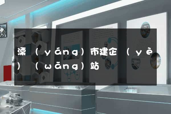 溧陽(yáng)市建企業(yè)網(wǎng)站