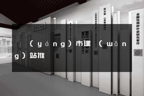 溧陽(yáng)市建網(wǎng)站推廣
