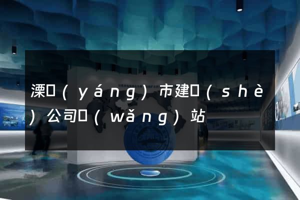 溧陽(yáng)市建設(shè)公司網(wǎng)站