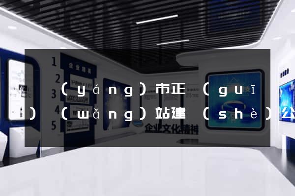 溧陽(yáng)市正規(guī)網(wǎng)站建設(shè)公司