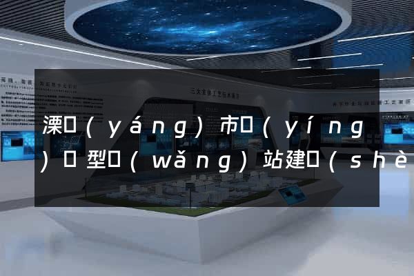 溧陽(yáng)市營(yíng)銷型網(wǎng)站建設(shè)