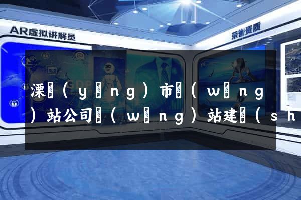 溧陽(yáng)市網(wǎng)站公司網(wǎng)站建設(shè)