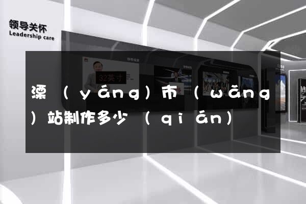 溧陽(yáng)市網(wǎng)站制作多少錢(qián)
