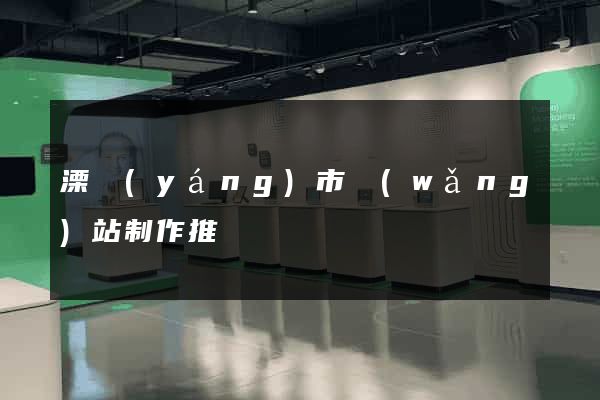 溧陽(yáng)市網(wǎng)站制作推廣