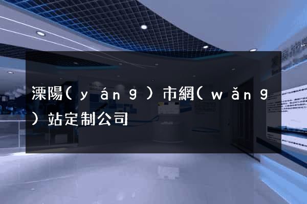 溧陽(yáng)市網(wǎng)站定制公司