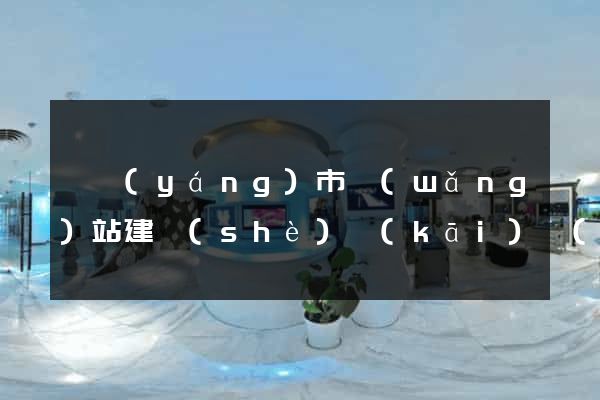溧陽(yáng)市網(wǎng)站建設(shè)開(kāi)發(fā)