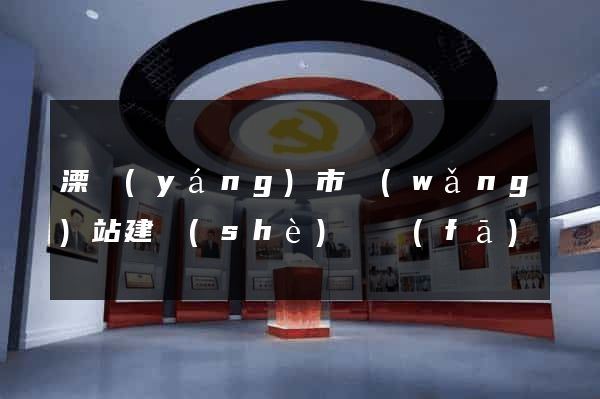 溧陽(yáng)市網(wǎng)站建設(shè)開發(fā)
