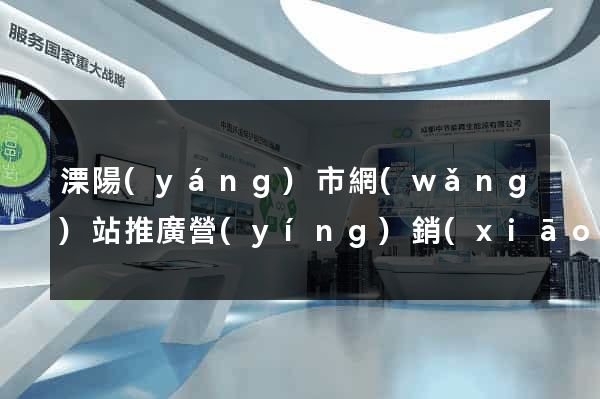 溧陽(yáng)市網(wǎng)站推廣營(yíng)銷(xiāo)