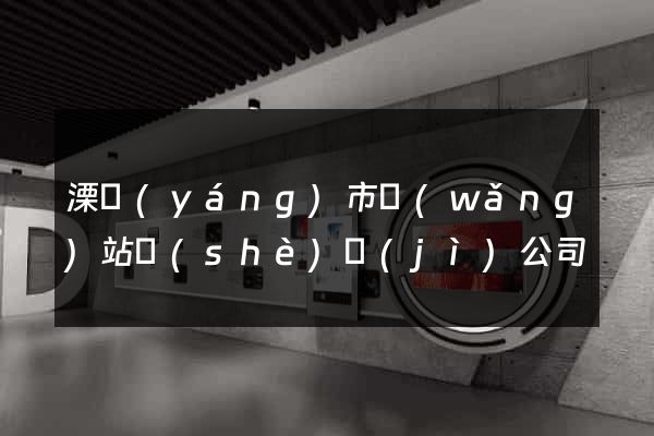 溧陽(yáng)市網(wǎng)站設(shè)計(jì)公司