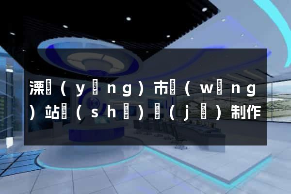 溧陽(yáng)市網(wǎng)站設(shè)計(jì)制作