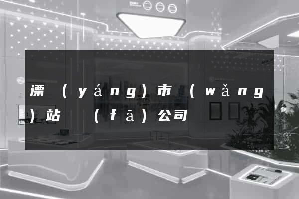 溧陽(yáng)市網(wǎng)站開發(fā)公司