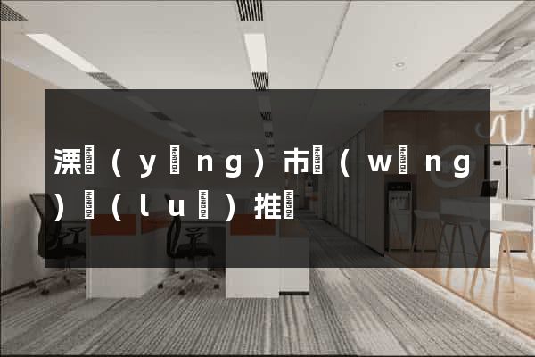溧陽(yáng)市網(wǎng)絡(luò)推廣