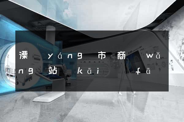 溧陽(yáng)市電商網(wǎng)站開(kāi)發(fā)